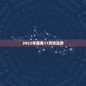 2022年属兔11月份运势，1975属兔2022 年运势及运程