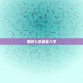 偏财七杀暴富八字，求八字高人看看我这八字是七杀格还是偏财格。