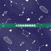大日如来佛佩戴禁忌，十二生肖本命佛
