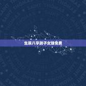 生辰八字测子女缘免费，八字算命子女缘太差到底什么意思，该怎么办啊，有办