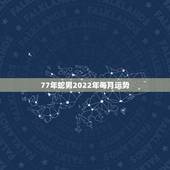 77年蛇男2022年每月运势，1977年属蛇人2021年运势