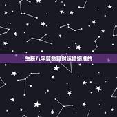 生辰八字算命算财运婚姻准的，十堰算命哪里准_周易算命_八字算命_婚姻测