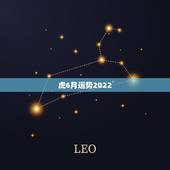 虎6月运势2022，1950年属虎2022年运势及运程？