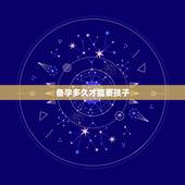 备孕多久才能要孩子，你们都备孕多久怀上的宝宝？