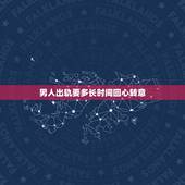 男人出轨要多长时间回心转意，男人出轨一次后的回心转意，还值得相信吗？