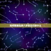 如何根据生辰八字算五行缺什么，怎么通过一个人生辰八字 看五行缺什么。