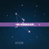 1992年属猴的运势，1992年属猴3月30婚姻和财运怎么样
