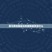 属马男和属鼠女的婚配最忌讳什么，属马的和属鼠的在一起忌讳什么