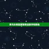 男马女老鼠属相幸运数字和颜色，射手座的幸运日、幸运数字和颜色分别是？