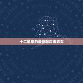 十二星座的最佳配对表男女，十二星座配对查询