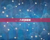 八字测婚姻，两人八字测姻缘