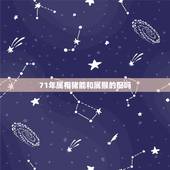 71年属相猪能和属猴的配吗，1968年属猴男和1971年属猪女婚配吗