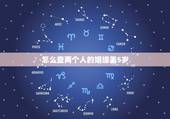 怎么查两个人的姻缘差5岁，两个人相差五岁，真的不能在一起吗