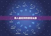 男人最旺财的微信头像，什么样的男人头像做微信头像好看成熟