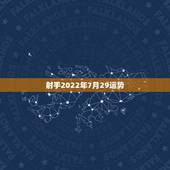 射手2022年7月29运势，射手座七月运势