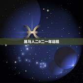 属马人二0二一年运程，2023年属马人的全年运势