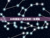 84年属鼠37岁以后的一生命运，84年属鼠人最穷不过36岁