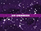 生辰八字属相婚配查询，生辰八字婚配查询表