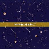 1948年的人今年多大了，1948属鼠今年运势