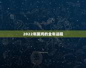 2022年属鸡的全年运程，69年鸡2022年每月运势