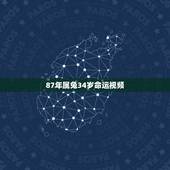 87年属兔34岁命运视频，1987年属兔人的命运与婚姻