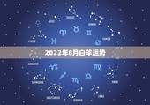 2022年8月白羊运势，白羊8月爱情运势如何