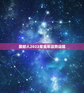 属蛇人2022年全年运势运程 2022年属蛇要出大事