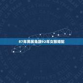 87年男属兔跟92年女猴婚配，87年属兔的和92年属猴的合适吗？