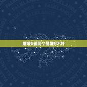 婚姻夫妻同个属相好不好，夫妻两个都是属鼠的好不好