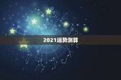 2021运势测算，2021八字流年运势分析