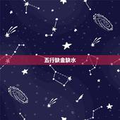 五行缺金缺水，五行缺金缺水怎么补救，而且没有看懂解释