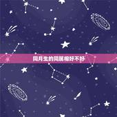 同月生的同属相好不好，都说同属相的，要么同月生的;要么就得超过一百天，