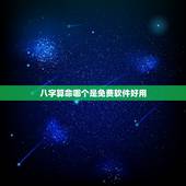 八字算命哪个是免费软件好用，网上收费的算命准吗？哪里有大师可以算命？