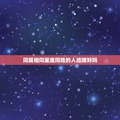 同属相同星座同姓的人结婚好吗，同星座的人结婚不好吗？