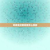 老婆坚决要离婚怎么挽回，老婆要离婚态度很坚决该怎么挽回，主要是不然我和