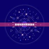 属相年龄对照表查询，属相年龄对照表2022