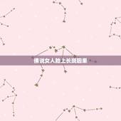佛说女人脸上长斑因果，佛教说的前世因果真的存在吗？如果真的存在，那些残
