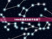 1986年属虎女的子女缘，1986年属虎的，明年本命年应该注意什么？