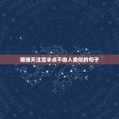 姻缘天注定半点不由人类似的句子，缘分天注定！半点不由人！爱情的秘笈就是
