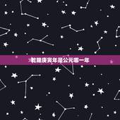 乾隆庚寅年是公元哪一年，乾隆庚寅年是阳历几年