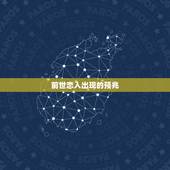 前世恋人出现的预兆，遇到前世恋人会有强烈的磁场吗