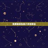 免费算命生辰八字测事业，八字算命免费测八字婚姻