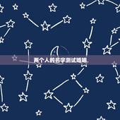两个人的名字测试婚姻，姓名测婚姻
