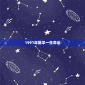 1991年属羊一生命运，1991年属羊的男的姻缘