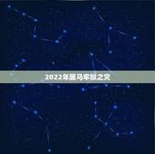 2022年属马牢狱之灾，2022 年属羊有牢狱之灾