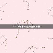 2021年个人运势查询免费，2021年生肖运势大全排名 运程详解