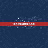 男人找外遇是什么心理，婚外情中的男人心理是什么样的？