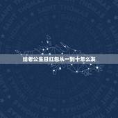 给老公生日红包从一到十怎么发，生日朋友发红包怎样回复有礼貌