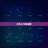 乙木人今年运势，庚金女遇乙木流年运势