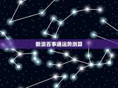 新浪百事通运势测算，新浪体育里NBA球队排行里的节奏数值是什么意思啊